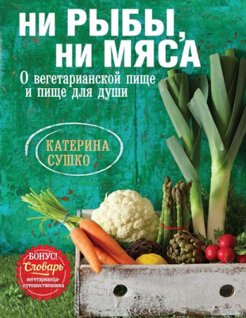 Ни рыбы, ни мяса. О вегетарианской пище и пище для_0.png
